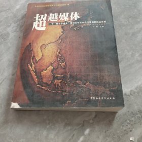 超越媒体:一个“整合型媒体”推动区域社会经济发展的风云历程