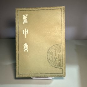 芦中集