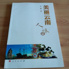 《美丽云南(人味篇)》【正版现货，品如图】