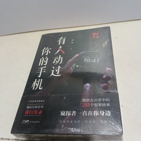 夜行实录：有人动过你的手机【全新未拆封】