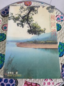 柳河灣