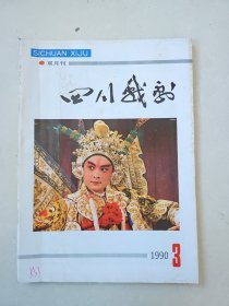 四川戏剧，1990年3期
