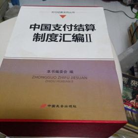 中国支付结算制度汇编2上下合售248元