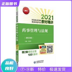 药事管理与法规（第四版）（2021国家执业药师职业资格考试教材精讲）