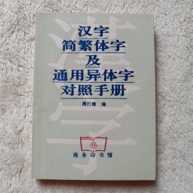 汉字简繁体字及通用异体字对照手册