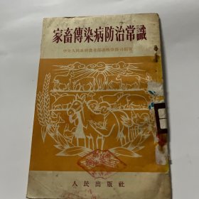 家畜传染病防治常识