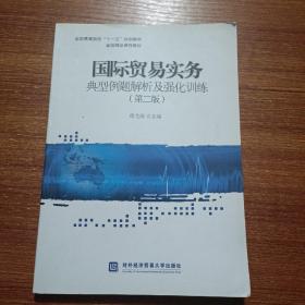 全国高等院校“十一五”规划教材·省级精品课程教材：国际贸易实务典型例题解析及强化训练（第2版）