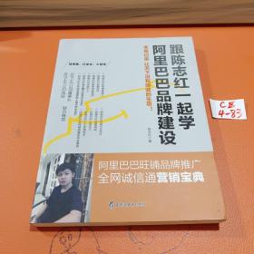 跟陈志红一起学阿里巴巴品牌建设：阿里巴巴旺铺品牌推广 全网诚信通营销宝典