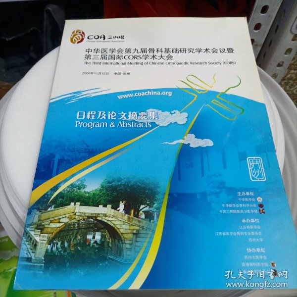 中华医学会第九届骨科基础研究学术会议暨 第三届国际CORS学术大会 日程及论文摘要集