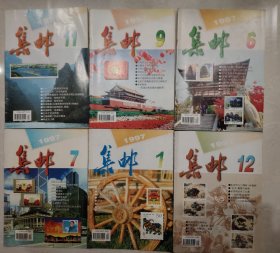 集邮1997年第1、6、7、9、11、12期，每期4元，注明期数