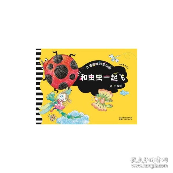 新华正版 儿童趣味创意绘画·和虫虫一起飞 安平 9787536832657 陕西人民美术出版社