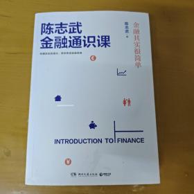 陈志武金融通识课：金融其实很简单