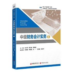中级财务会计实务 I