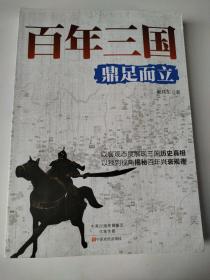 百年三国鼎足而立