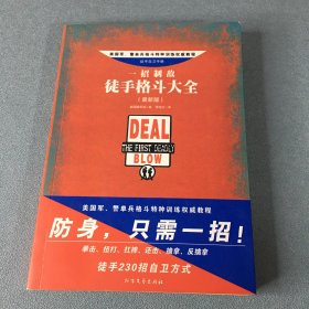 一招制敌：徒手格斗大全