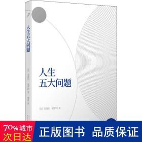 人生五大问题（人生的问题何止五个？人生的问题就这五个！莫罗阿联手傅雷，共同打造幸福指南。）