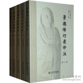 景德传灯录译注（全五册）