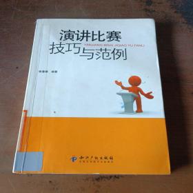 演讲比赛技巧与范例