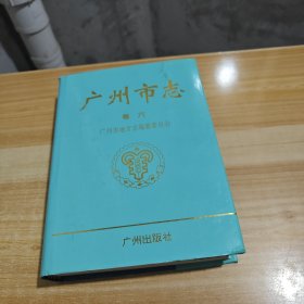 广州市志.卷六