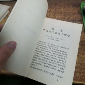 纪念中国共产党五十周年（《人民日报》《红旗》杂志《解放军报》编辑部编）