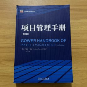项目管理经典译丛：项目管理手册（第5版）