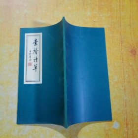 素馨清草