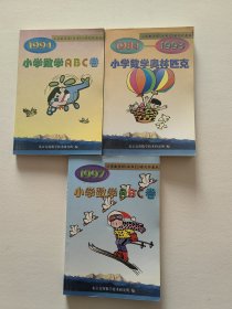 小学数学奥林匹克1984-1993 3本合售