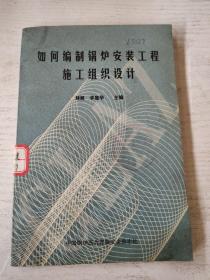 如何编制锅炉安装工程施工组织设计