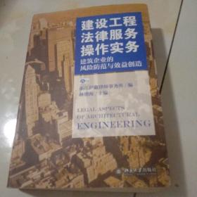 建设工程法律服务操作实务：建筑企业的风险防范与效益创造