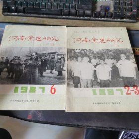 河南党史研究1987年2-3，6期 （两本合售）