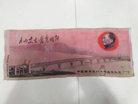 《绣品》 69年南京长江大桥通车纪念