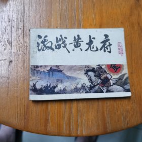 连环画激战黄龙府