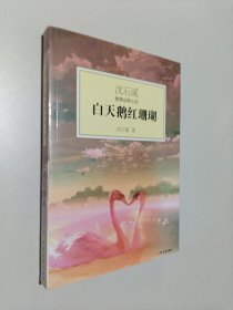 白天鹅红珊瑚：沈石溪激情动物小说