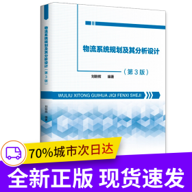 物流系統(tǒng)規(guī)劃及其分析設(shè)計(jì)（第3版）