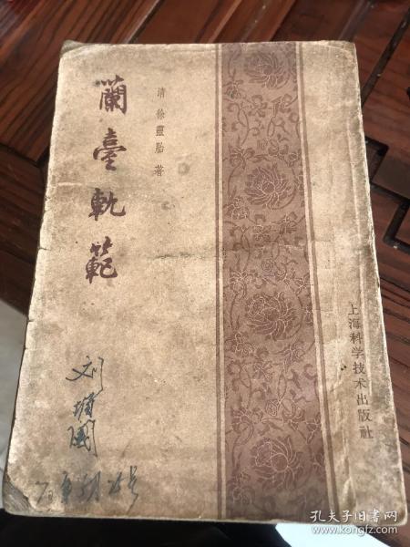 1959年蘭台轨范老医书，保老保真尺寸见图