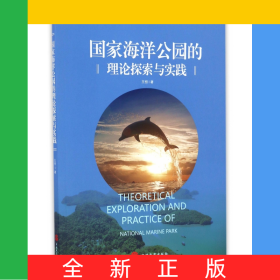 國(guó)家海洋公園的理論探索與實(shí)踐
