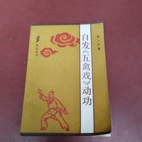 自发《五禽戏》动功