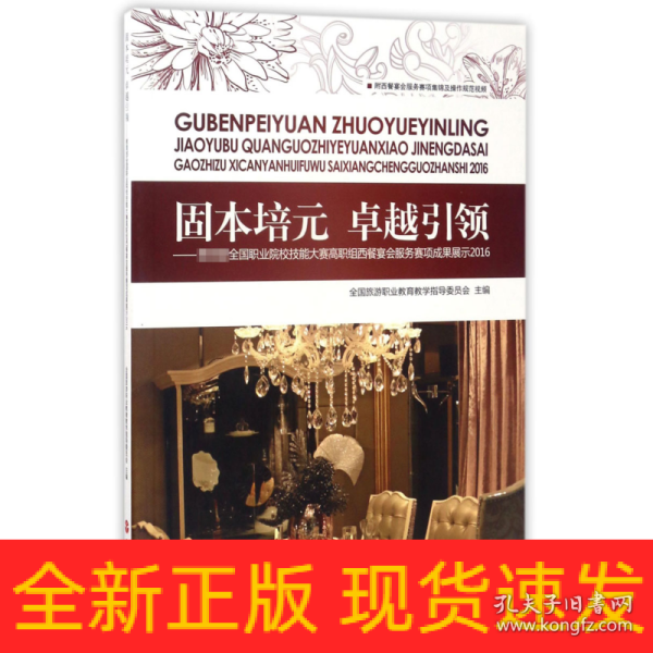 固本培元 卓越引领：教育部全国职业院校技能大赛高职组西餐宴会服务赛项成果展示2016（附光盘）