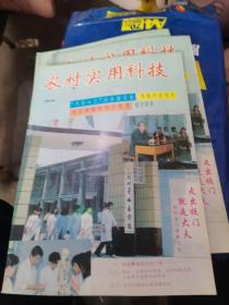 农村实用科技，1994年第1、2期