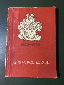 云南歌曲创作选集(1949-1959）
