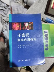 子宫托临床应用指南