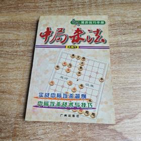 残局破解：象棋博弈技巧手册