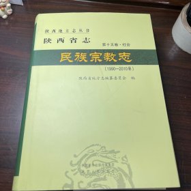 陕西省志：民族宗教志（1990一2010）