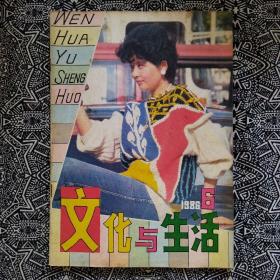 《文化与生活》（1986年第6期）