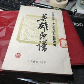 中国荣获第二十三届奥运会金银铜牌英雄印谱（馆藏） 作者:  帅民风篆刻 出版社:  人民体育出版社 版次:  一版一印 出版时间:  1987年馆藏书！