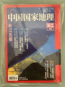 中国国家地理 2019年 月刊 第10期总第708期 赠海报 长江专辑-长江五看-源区、上游、中游、下游、河口 杂志未拆塑封