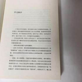 【正版现货，一版一印】南明史:1644-1662年（美国历史学家司徒琳著作）该书立意深远，分析深刻，精练叙述南明兴亡过程，对南明各政权的衰亡从制度层面上做出了解释。南明史料繁多，互相抵牾者也不少，事件细节众说纷纭，很多本土学者也不能完全弄清事件过程，该书瑕不掩瑜，无关大局。终究是部出色的学术专著，为我们了解这段历史提供一个非常优秀又别有风格的读本。司徒琳是美国印第安纳大学教授，本书是她学术代表作