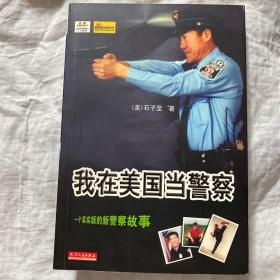 我在美国当警察