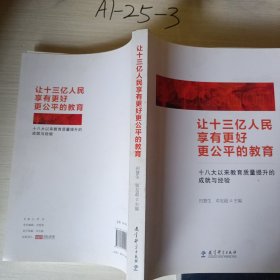 让十三亿人民享有更好更公平的教育 十八大以来教育质量提升的成就与经验