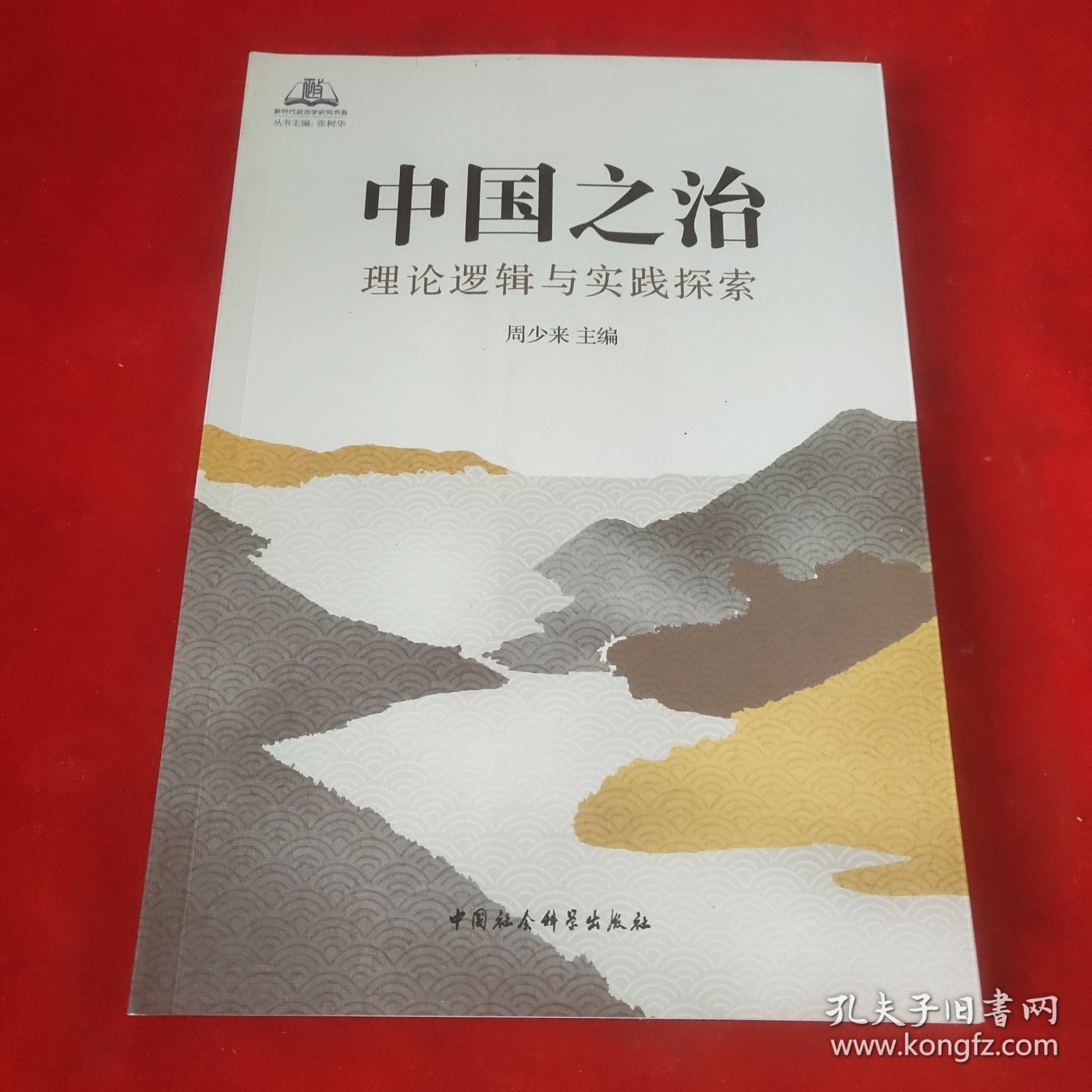 中国之治：理论逻辑与实践探索